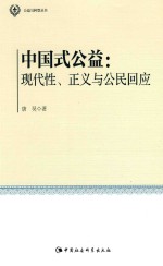 公益与转型丛书  中国式公益  现代性、正义与公民回应