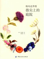 韩风花草绣  指尖上的庭院