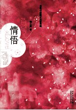 当代中国散文名家典藏  情悟