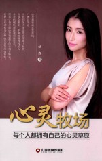 心灵牧场  每个人都拥有<em>自己</em>的心灵草原