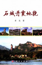 石城丹霞<em>地貌</em>