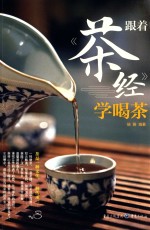 跟着《<em>茶经</em>》学喝茶
