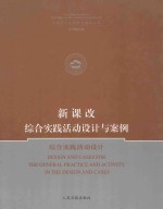新课改综合实践活动设计与<em>案例</em>