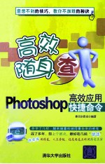 <em>Photoshop</em>高效<em>应用</em>快捷命令