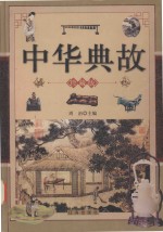 中华典故  中  珍藏版