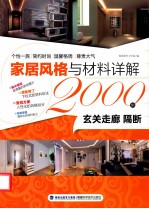 家居风格与材料详解<em>2000</em><em>例</em>  玄关走廊隔断