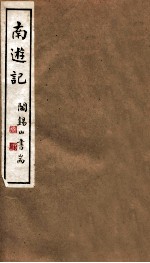 山右<em>丛书</em><em>初编</em>  南逰记