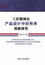 工匠精神在产品<em>设计</em>中的传承创新研究