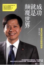 成功就是颠覆世界  雷军的移动互联网战争
