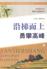 沿梯而上  勇攀高峰  上