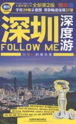 深圳深度游Follow Me 图解<em>版</em>