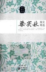 <em>梁<em>实秋</em></em>散文精选