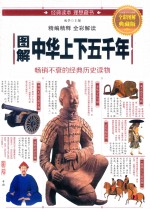 <em>图解</em>中华上下五千年  <em>全彩</em><em>图解</em>典藏版