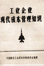 工业<em>企业</em>现代成本<em>管理</em><em>知识</em>