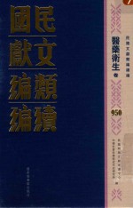 民国文献类<em>编</em>续<em>编</em>  医药卫生卷  950