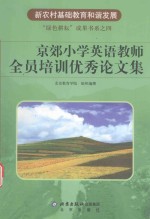 京郊小学英语教师全员培训<em>优秀</em><em>论<em>文集</em></em>