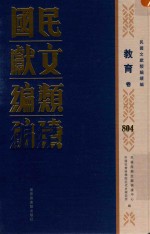 民国文献<em>类编</em>续编  教育卷  804