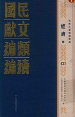 民国文献<em>类编</em>续编  经济卷  427