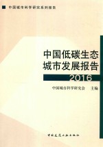<em>中国</em>低碳生态城市发展报告  2016