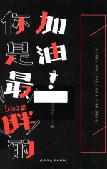 加油！你是最胖<em>的</em>
