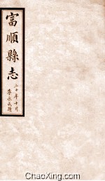 富顺<em>县志</em>  卷<em>9</em>  民国版