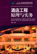 酒店工程原理与实务