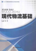 现代物流<em>基础</em>