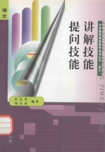 讲解技能  提问技能
