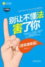 别让不懂法害了你  投资创业篇