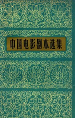 中国电影剧本选集  3  第2版