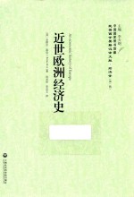 近世<em>欧洲</em>经济史