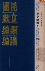 民国文献类<em>编</em>续<em>编</em>  历史地理卷  878