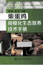 柴蛋鸡规模化生态放养<em>技术</em>手册