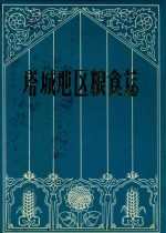 塔城<em>地区</em>粮食志