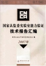 国家认监委实验室能力验证技术报告汇<em>编</em>  2007年