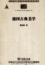 <em>德国</em><em>古典</em>美学