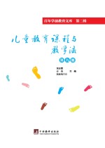 儿童教育课程与教学法  第9册