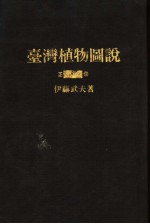 台湾植物图说  正卷  <em>日</em>文