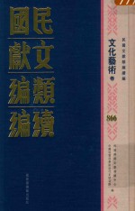 民国文献类<em>编</em>续<em>编</em>  文化艺术卷  866