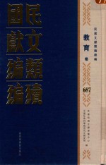 民国文献<em>类编</em>续编  教育卷  687