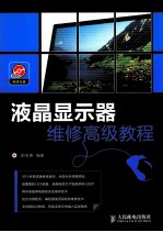 液晶<em>显示</em>器维修高级教程