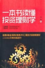 一本书读懂<em>投资</em>理财学