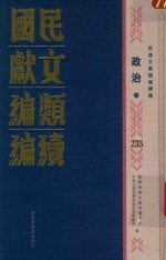 民国文献<em>类编</em>续编  政治卷  235