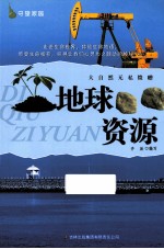 大<em>自然</em>无私馈赠  地球<em>资源</em>