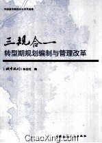 三规合一  转型期规划编制<em>与</em>管理改革