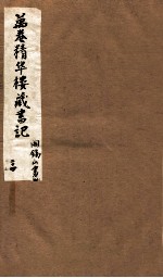 山右<em>丛书</em><em>初编</em>  万卷精华楼藏书记  24