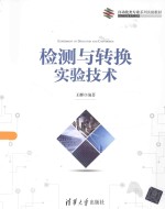 检测与转换实验<em>技术</em>