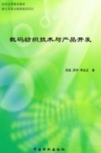 数码<em>纺织</em>技术与产品开发