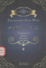 青少年励志文库  中国哲理小品  3