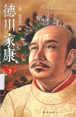 德川家康  7